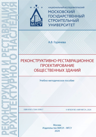 А. В. Горячева. Реконструктивно-реставрационное проектирование общественных зданий
