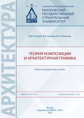 Д. Ю. Козлов. Теория композиции и архитектурная графика