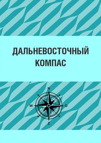 Сборник статей. Дальневосточный компас