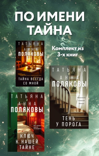 Татьяна Полякова. По имени Тайна. Комплект из 3 книг