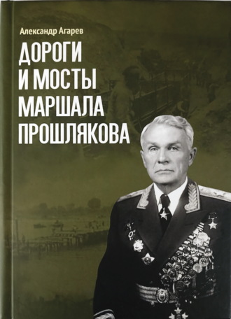 . Дороги и мосты маршала Прошлякова