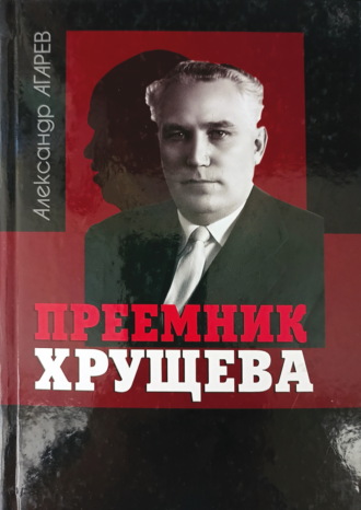 . Приемник Хрущева