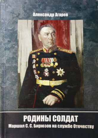 . Родины солдат. Маршал С. С. Бирюзов на службе отечеству