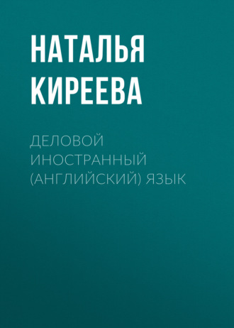 Наталья Киреева. Деловой иностранный (английский) язык