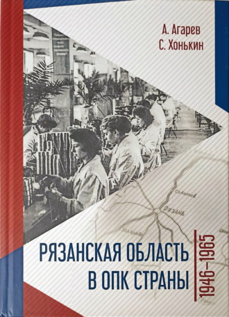 . Рязанская область в ОПК страны. 1946–1965 гг.