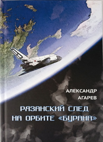 . Рязанский след на орбите «Бурана»