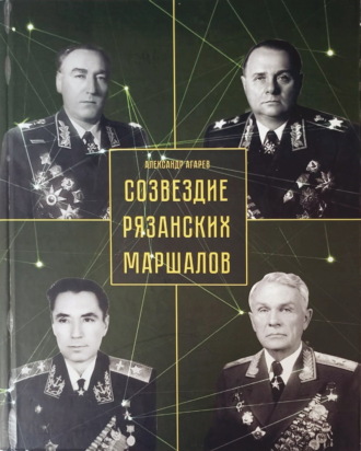 . Созвездие рязанских маршалов
