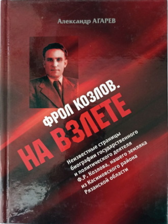 . Фрол Козлов. На взлете