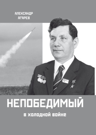 . Непобедимый в холодной войне