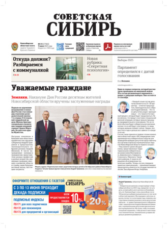 . Газета «Советская Сибирь» №23 (27960) от 11.06.2025