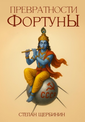 Степан Щербинин. Превратности Фортуны
