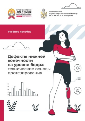 . Дефекты нижней конечности на уровне бедра: технические основы протезирования