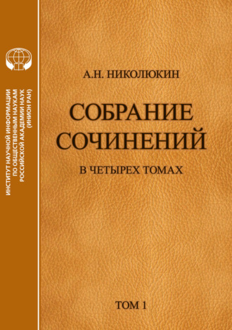 . Собрание сочинений в 4 томах. Том 1. Литературные связи России и США. Становление литературных контактов