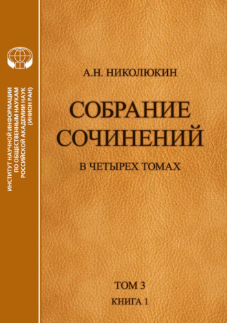 . Собрание сочинений в 4 томах. Том 3, книга 1. Человек выстоит. Фантастический реализм Фолкнера