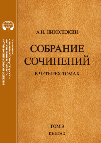 . Собрание сочинений в 4 томах. Том 3, книга 2. Американский романтизм и современность