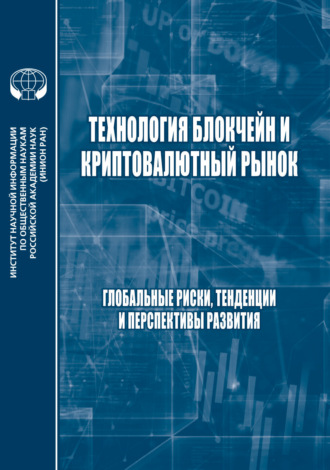 . Технология блокчейн и криптовалютный рынок. Глобальные риски, тенденции и прерспективы развития