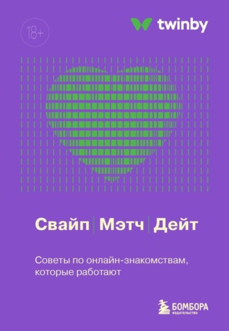. Свайп, мэтч, дейт. Советы по онлайн-знакомствам, которые работают