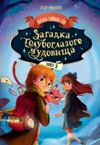 Сесар Мальорки. Загадка голубоглазого чудовища