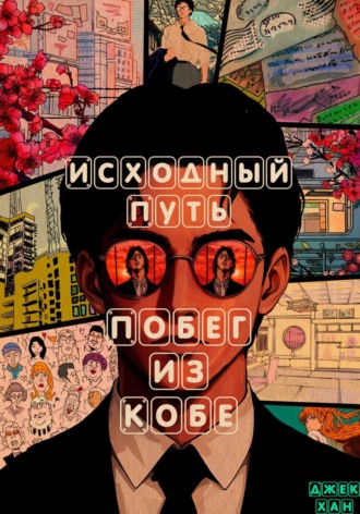 Джек Хан. Исходный путь: Побег из Кобе