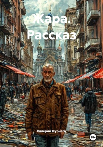 Валерий Журнега. Жара. Рассказ