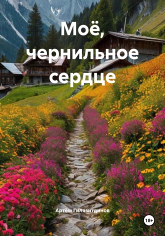 Артём Сергеевич Гилязитдинов. Моё, чернильное сердце