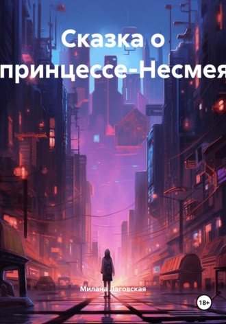 . Сказка о Непринцессе-Несмеяне