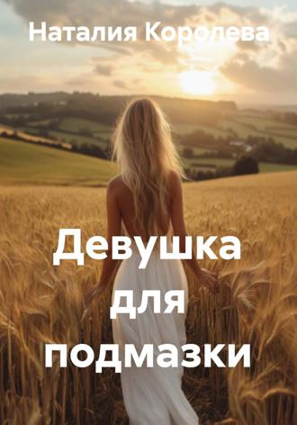 Наталия Королева. Девушка для подмазки