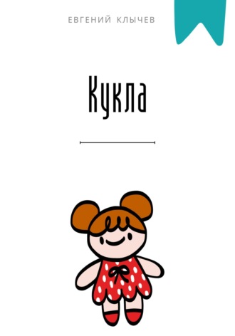 . Кукла