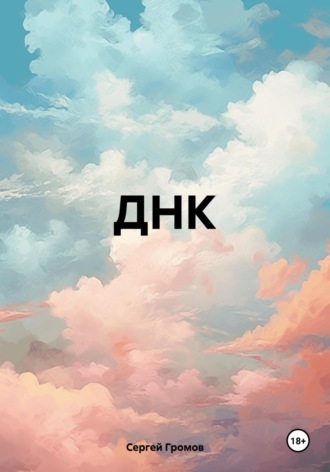 Сергей Громов. ДНК