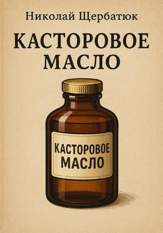 Николай Щербатюк. Касторовое масло