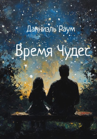. Время Чудес