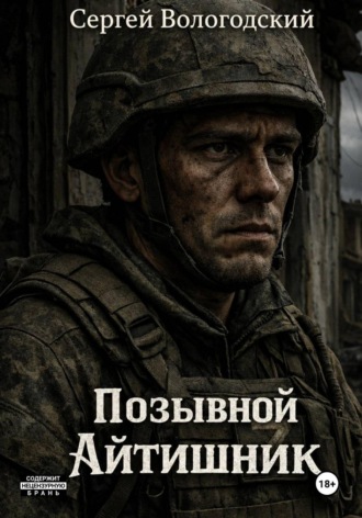 . Позывной 