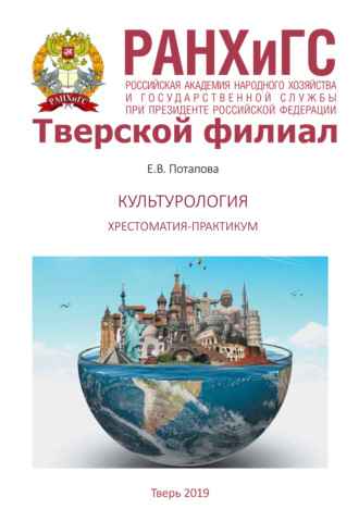 Е. В. Потапова. Культурология. Хрестоматия-практикум