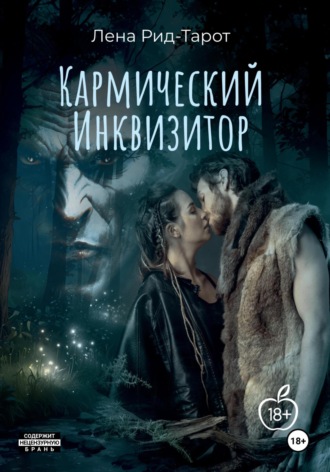 Лена Рид-Тарот. Кармический Инквизитор