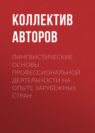 Коллектив авторов. Лингвистические основы профессиональной деятельности на опыте зарубежных стран