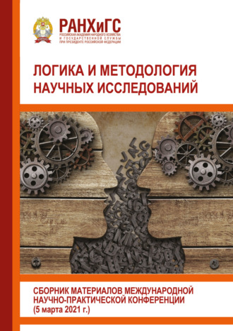 Сборник статей. Логика и методология научных исследований