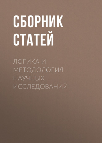 Сборник статей. Логика и методология научных исследований