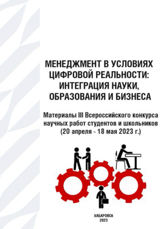 . Менеджмент в условиях цифровой реальности. Интеграция науки, образования и бизнеса