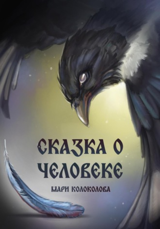 Мари Колоколова. Сказка о человеке