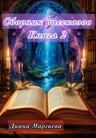 . Сборник рассказов. Книга 2