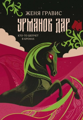 Женя Гравис. Урманов дар