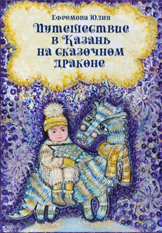 Юлия Ефремова. Путешествие в Казань на сказочном драконе