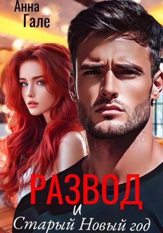 Анна Гале. Развод и Старый Новый год