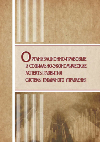 . Организационно-правовые и социально-экономические аспекты развития системы публичного управления