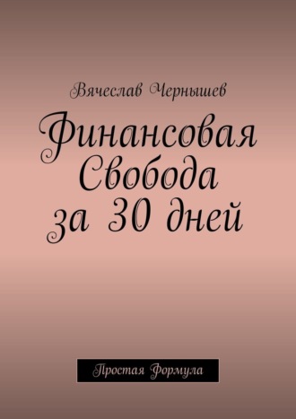 . Финансовая свобода за 30 дней. Простая формула