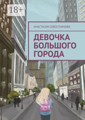 Анастасия Севостьянова. Девочка большого города