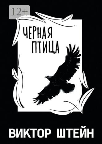 Виктор Штейн. Черная птица