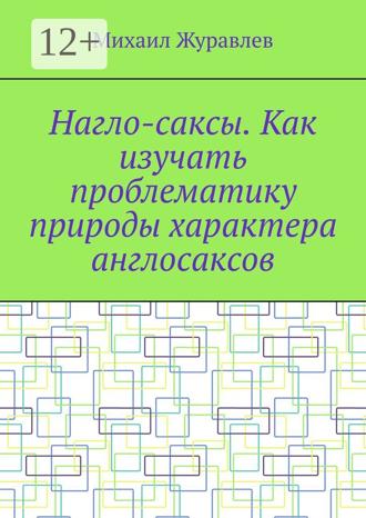 Михаил Журавлев. Нагло-саксы. Как изучать проблематику природы характера англосаксов