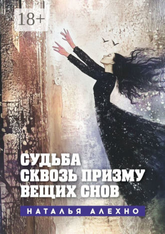 Наталья Алехно. Судьба сквозь призму вещих снов