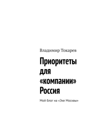 Владимир Токарев. Приоритеты для «компании» Россия. Мой блог на «Эхе Москвы»